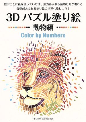 3Dパズル塗り絵 動物編 Color by Numbers ブティック・ムック