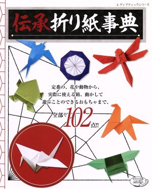 伝承折り紙事典 定番がつまった折り紙の決定版 レディブティックシリーズ