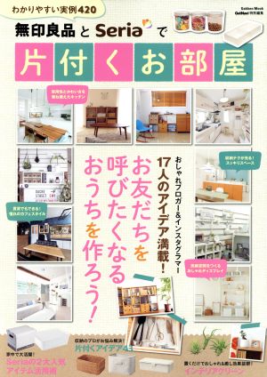 無印良品とSeriaで片付くお部屋 GetNavi特別編集 Gakken mook