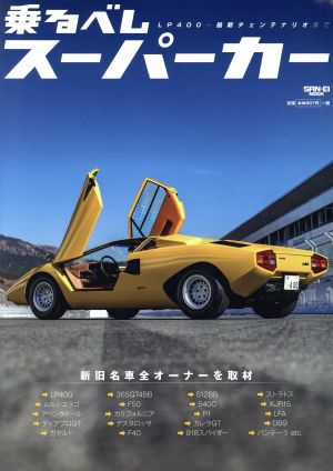 乗るべしスーパーカー LP400～最新チェンテナリオまで SAN-EI MOOK