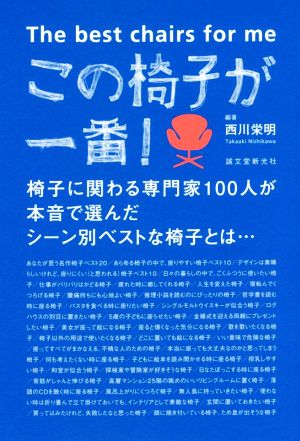 この椅子が一番！椅子に関わる専門家100人が本音で選んだシーン別ベストな椅子とは…