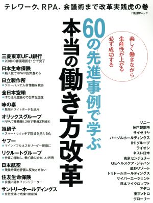 60の先進事例で学ぶ本当の働き方改革 日経BPムック