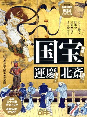 国宝 運慶 北斎 日経おとなのOFF特別編集 日経ホームマガジン