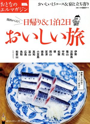 関西から行く日帰り&1泊2日 おいしい旅 エルマガmook おとなのエルマガジン