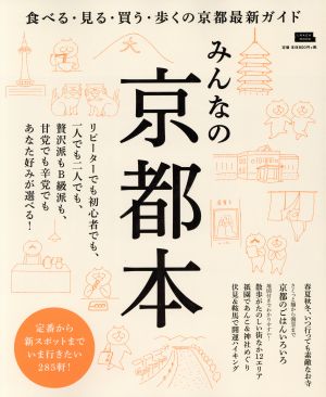 みんなの京都本 食べる・見る・買う・歩くの京都最新ガイド エルマガmook