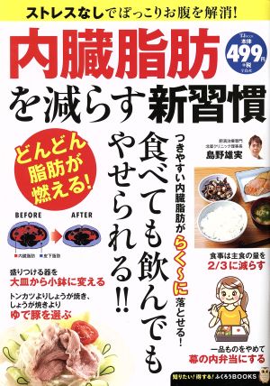 内臓脂肪を減らす新習慣 TJ MOOK 知りたい！得する！ふくろうBOOKS