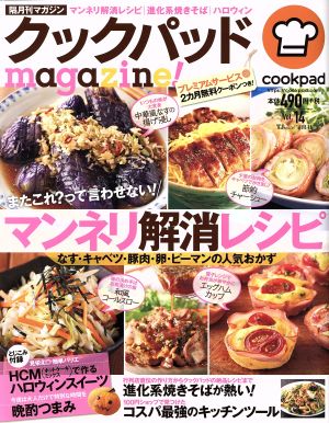 クックパッドmagazine！(Vol.14)マンネリ解消レシピTJ MOOK
