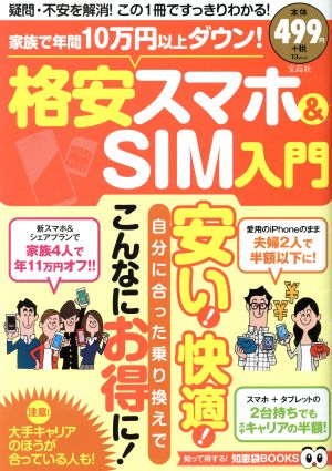 家族で年間10万円以上ダウン！格安スマホ&SIM入門 TJ MOOK 知って得する！知恵袋