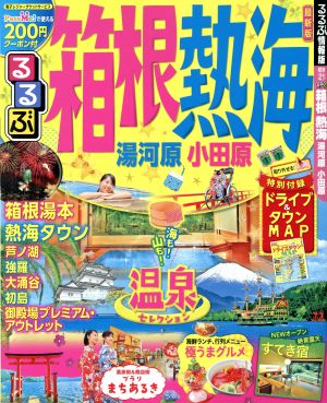 るるぶ 箱根 熱海 湯河原 小田原 るるぶ情報版 関東21