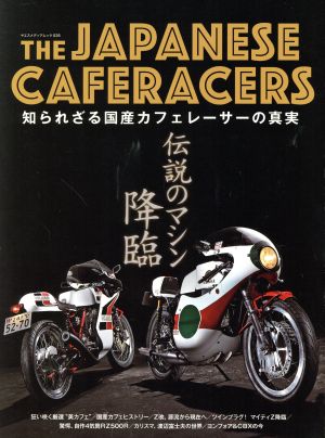 THE JAPANESE CAFERACERS 知られざる国産カフェレーサーの真実 ヤエスメディアムック535