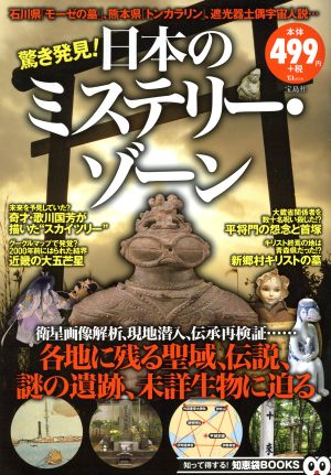 驚き発見！日本のミステリー・ゾーン TJ MOOK 知って得する！知恵袋BOOKS