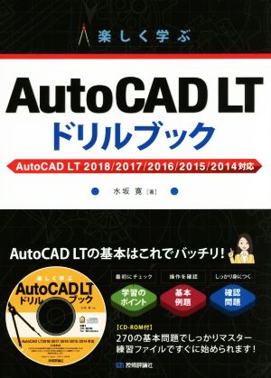 楽しく学ぶAutoCAD LTドリルブック AutoCAD LT 2018/2017/2016/2015/2014対応