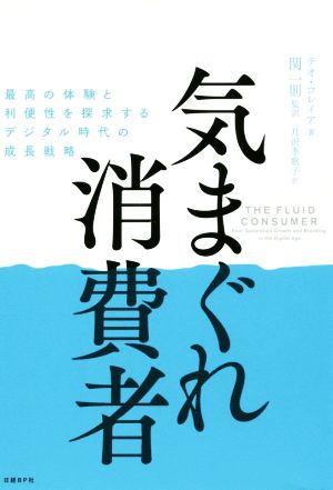 気まぐれ消費者 最高の体験と利便性を探求するデジタル時代の成長戦略