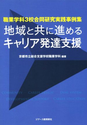 地域と共に進めるキャリア発達支援 職業学科3校合同研究実践事例集