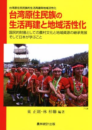 台湾原住民族の生活再建と地域活性化 国民的財産としての農村文化と地域資源の継承発展そして日本が学ぶこと