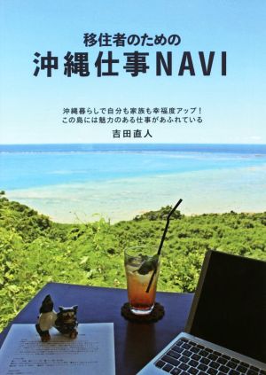 移住者のための沖縄仕事NAVI沖縄暮らしで自分も家族も幸福度アップ！この島には魅力のある仕事があふれている