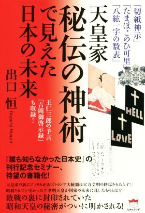 天皇家秘伝の神術で見えた日本の未来 「切紙神示」「たまほこのひ可里」「八紘一宇の数表」