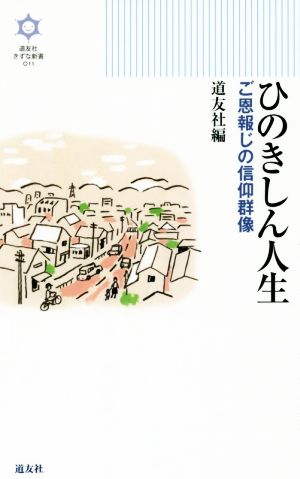 ひのきしん人生 ご恩報じの信仰群像 きずな新書011