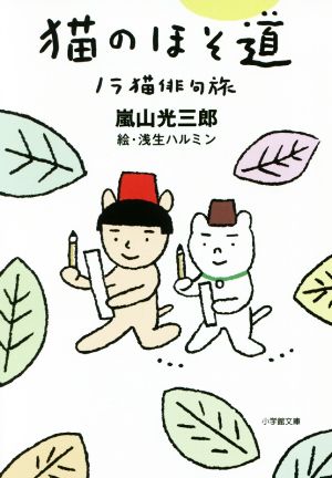 猫のほそ道 ノラ猫俳句旅小学館文庫