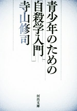 青少年のための自殺学入門 河出文庫