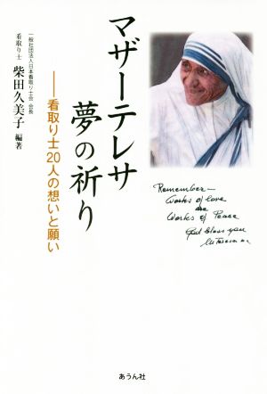 マザーテレサ夢の祈り 看取り士20人の想いと願い 手のひらの宇宙BOOKs