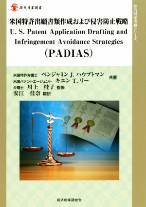 米国特許出願書類作成および侵害防止戦略 現代産業選書 知的財産実務シリーズ