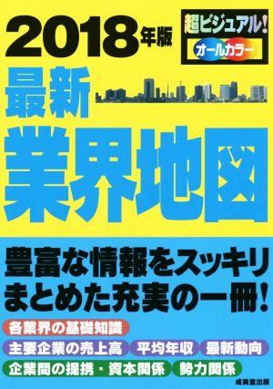 最新業界地図(2018年版)