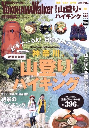 神奈川の山登り&ハイキング 絶景最新版ウォーカームック