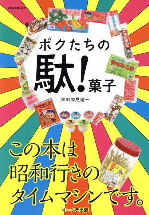 ボクたちの駄！菓子 OAK MOOK621