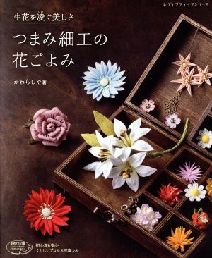 生花を凌ぐ美しさ つまみ細工の花ごよみ レディブティックシリーズ