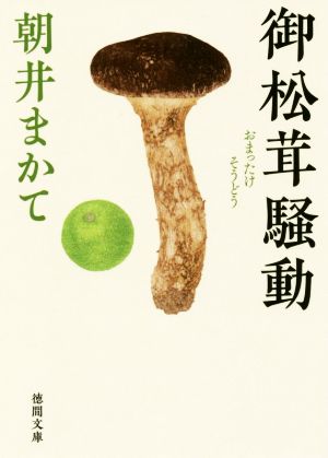 御松茸騒動 徳間文庫