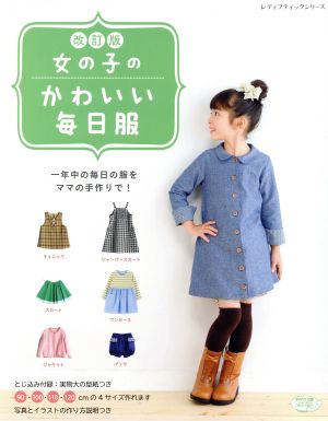 女の子のかわいい毎日服 改訂版 レディブティックシリーズ