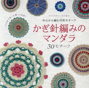 かぎ針編みのマンダラ 30モチーフ 中心から編む円形モチーフ レディブティックシリーズ