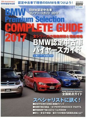 BMW認定中古車コンプリートガイド(2017) BMW COMPLETE特別編集 Gakken mook