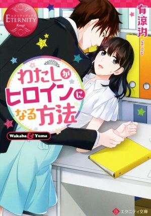 わたしがヒロインになる方法 Wakaba & Yuma エタニティ文庫・赤