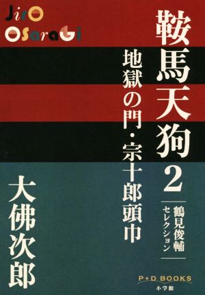 鞍馬天狗(2) 地獄の門・宗十郎頭巾 P+D BOOKS鶴見俊輔セレクション