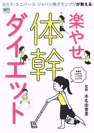 楽やせ体幹ダイエット 元ミス・ユニバース・ジャパン準グランプリが教える エイムック3819