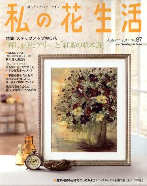 私の花生活(No.87) 特集 「押し花トピアリー」と「紅葉の並木道」 Heart Warming Life Series