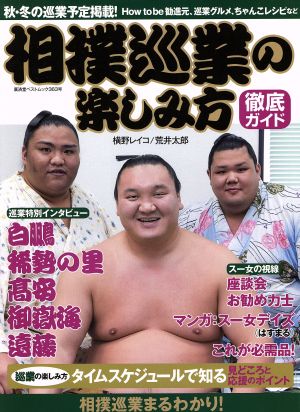相撲巡業の楽しみ方徹底ガイド廣済堂ベストムック363号