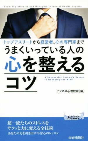 うまくいっている人の心を整えるコツ トップアスリートから経営者、心の専門家まで 青春新書PLAY BOOKS