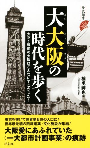 大大阪の時代を歩く大正～戦前の大阪はこんなにすごかった！歴史新書