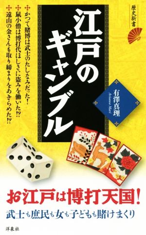 江戸のギャンブル 歴史新書