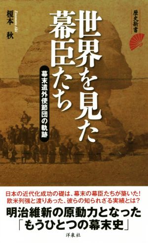 世界を見た幕臣たち 幕末遣外使節団の軌跡 歴史新書