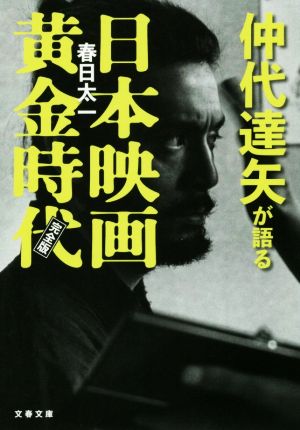 仲代達矢が語る日本映画黄金時代 完全版文春文庫