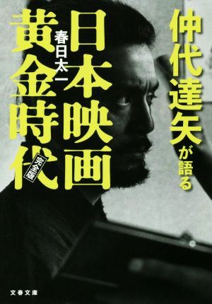 仲代達矢が語る日本映画黄金時代 完全版 文春文庫