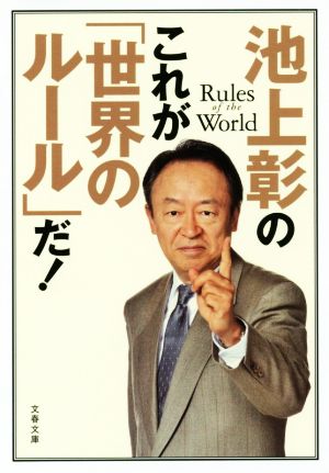 池上彰のこれが「世界のルール」だ！ 文春文庫