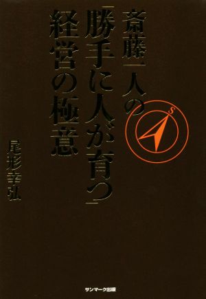 斎藤一人の「勝手に人が育つ」経営の極意