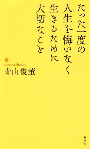 たった一度の人生を悔いなく生きるために大切なこと