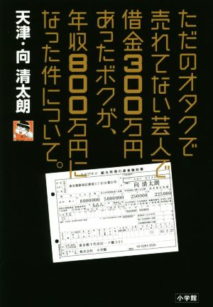 ただのオタクで売れてない芸人で借金300万円あったボクが、年収800万円になった件について。