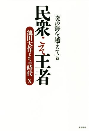 民衆こそ王者 池田大作とその時代(Ⅹ) 「炎の海を越えて」篇